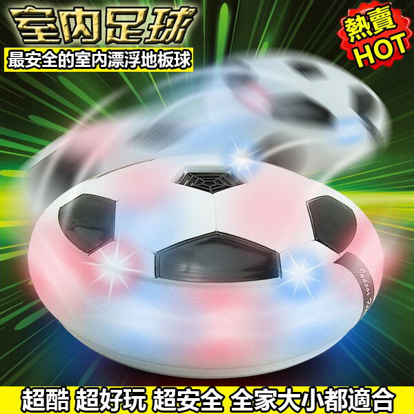 [現貨] 懸浮足球 氣墊足球漂浮球 飛碟球 UFO球 漂浮 飄移足球 漂浮足球 大號 直徑18CM 超好玩室內漂浮足球