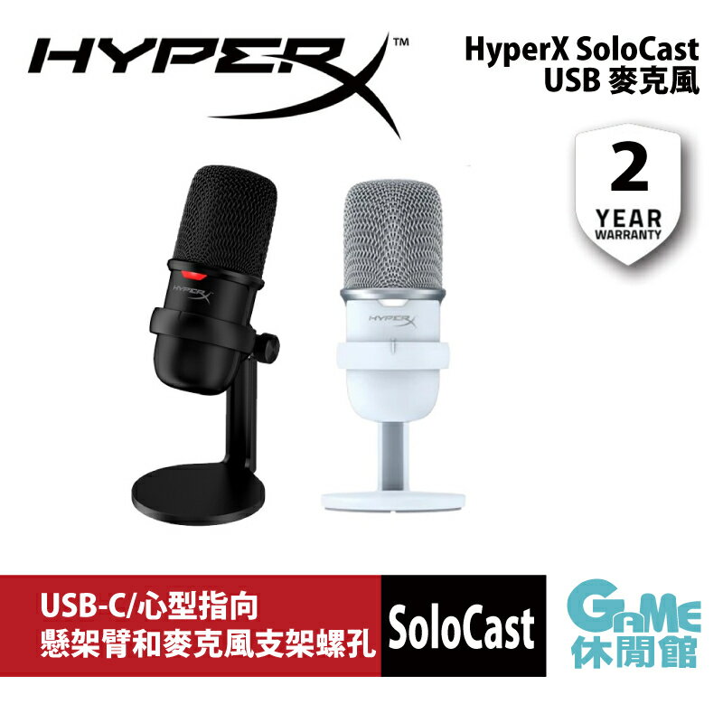 【滿額折120 最高3000回饋】HyperX SoloCast USB 桌上型麥克風【現貨】【GAME休閒館】