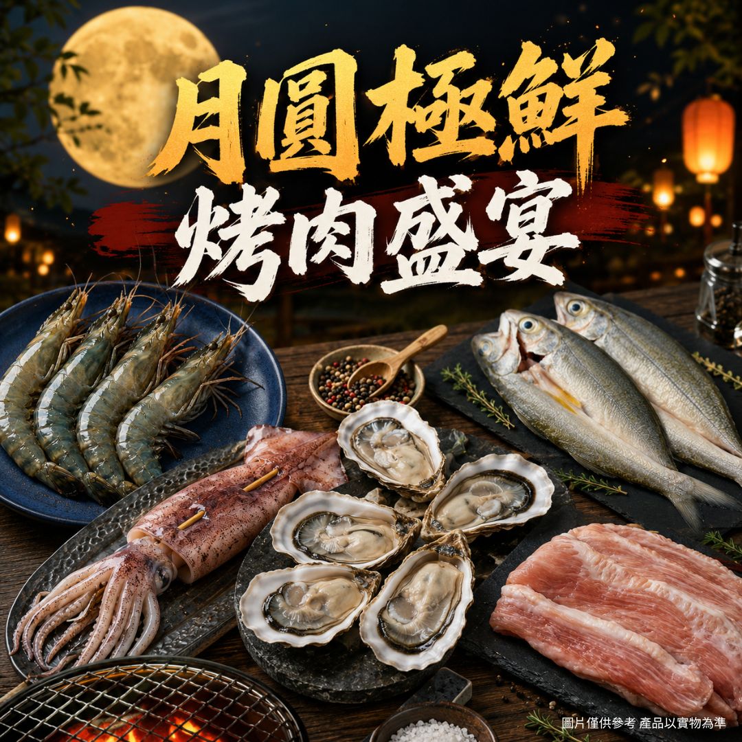 五朝港水產-月圓極鮮烤肉盛宴