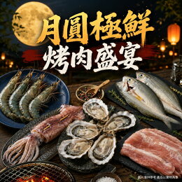 五朝港水產-月圓極鮮烤肉盛宴