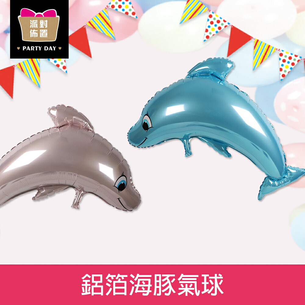 珠友 DE-03185 派對佈置-鋁箔海豚氣球/海洋歡樂場景裝飾/會場佈置