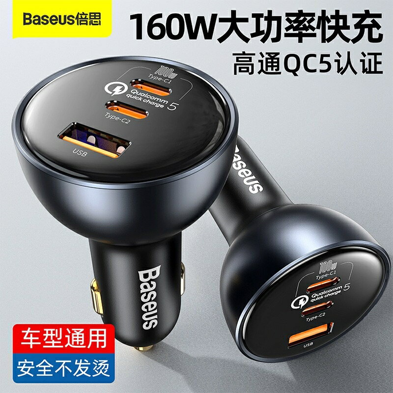 樂福數位倍思車用充電器160W 超級PD快充100W 車用點菸器QC5 送100W