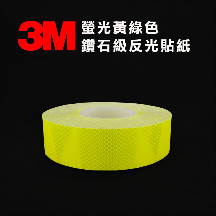 3M 螢光黃綠鑽石級反光貼紙 5公分寛