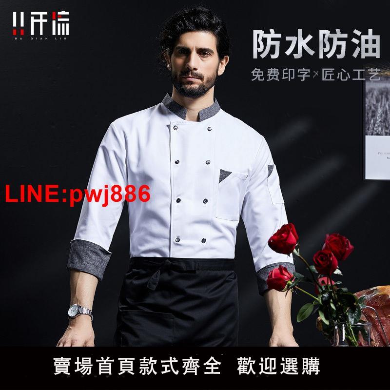 {臺灣公司 可開發票}高檔防水廚師工作服男飯店大廚餐飲服裝後廚房廚衣廚師服長袖秋冬