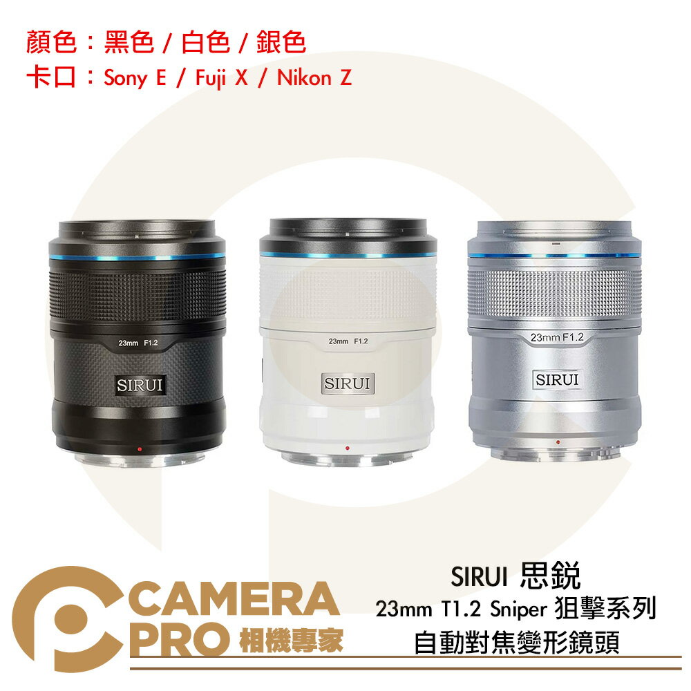 SIRUI 思銳 23mm T1.2 Sniper 狙擊系列 APS-C 自動對焦鏡頭 黑 白 銀 公司貨 ◎相機專家◎