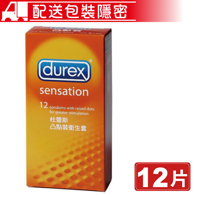 (任3件 享9折)Durex 杜蕾斯 凸點裝衛生套 12片/盒 sensation 保險套 避孕套 (配送包裝隱密) 專品藥局【2001788】