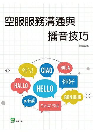 空服服務溝通與播音技巧 | 拾書所