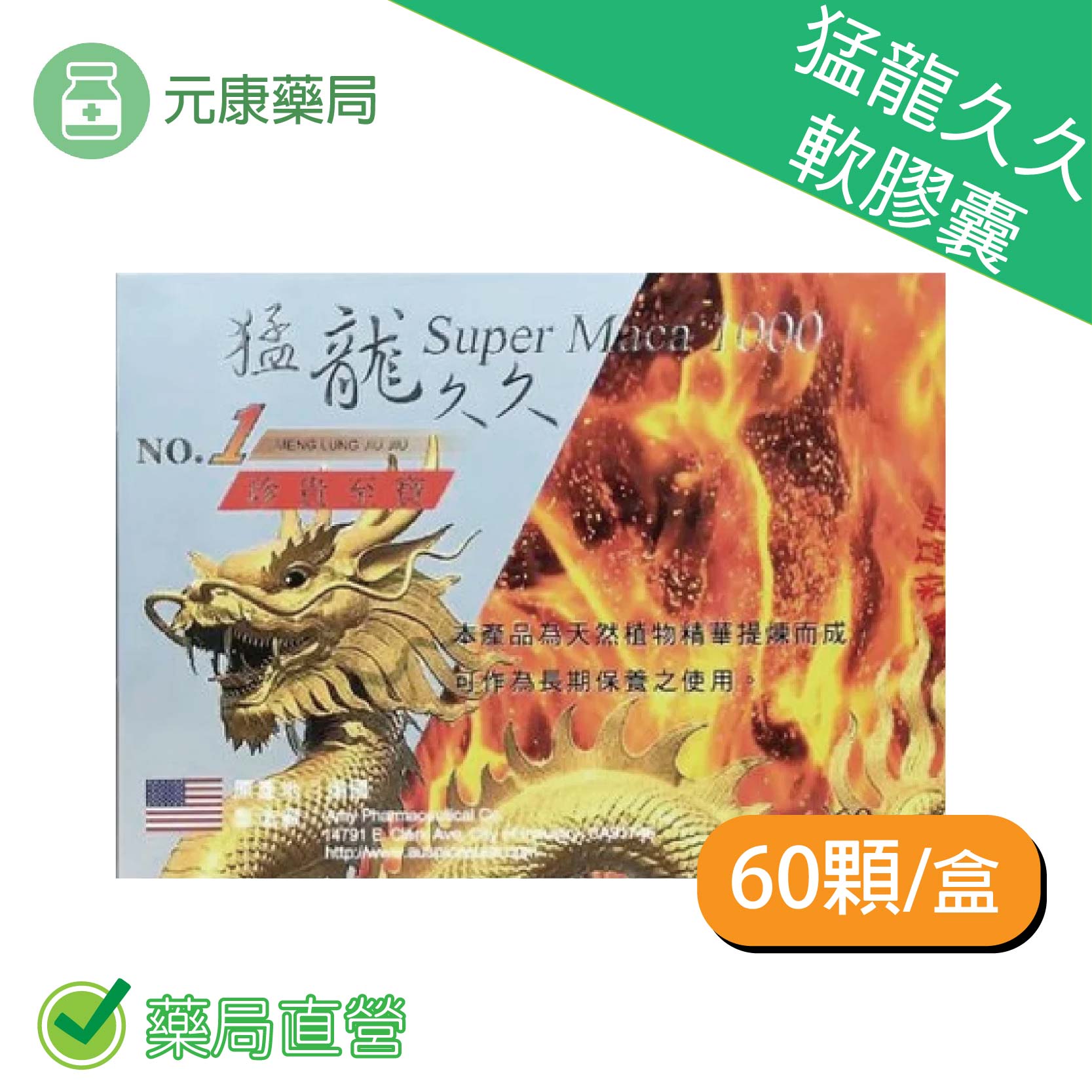 3入組~猛龍久久軟膠囊60顆/盒 瑪卡 人參 鋅 精胺酸 鹿茸
