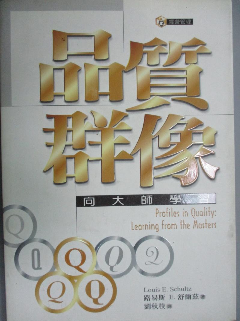 【書寶二手書T1／財經企管_ONK】品質群像：向品管大師學習_路易斯等