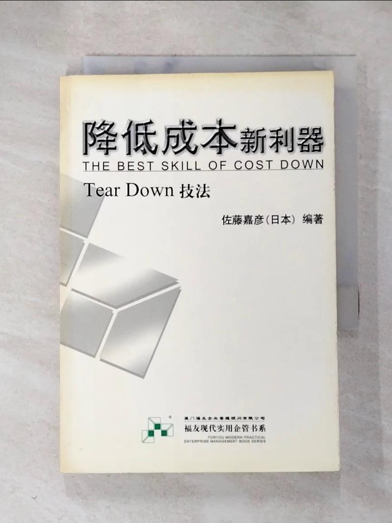 【書寶二手書T9／財經企管 HN8】福友現代實用企業管理書系.降低成本新利器─Tear down 技法 簡體 佐藤嘉彥編著, 陳青譯