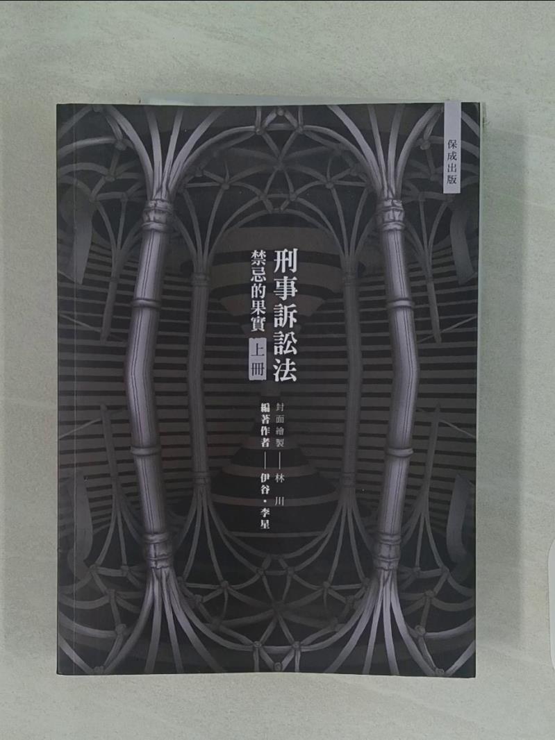 【書寶二手書T1／進修考試_ULH】80/20法則 刑事訴訟法: 禁忌的果實 上_20法則: 刑事訴訟法: 禁忌的果實 / 伊谷, 李星編