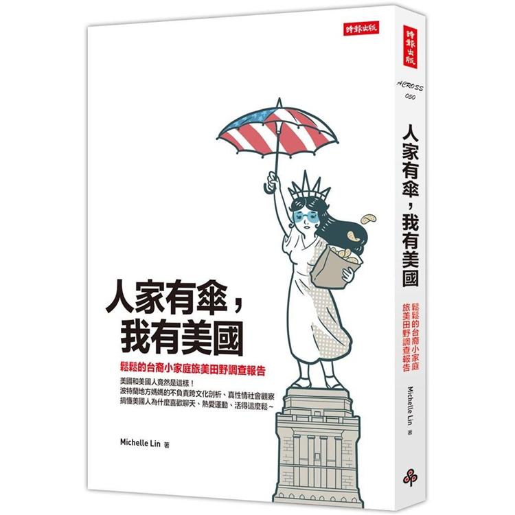 人家有傘，我有美國：鬆鬆的台裔小家庭旅美田野調查報告 | 拾書所