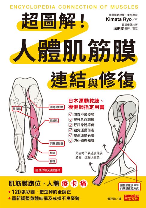 【電子書】超圖解！人體肌筋膜連結與修復 0