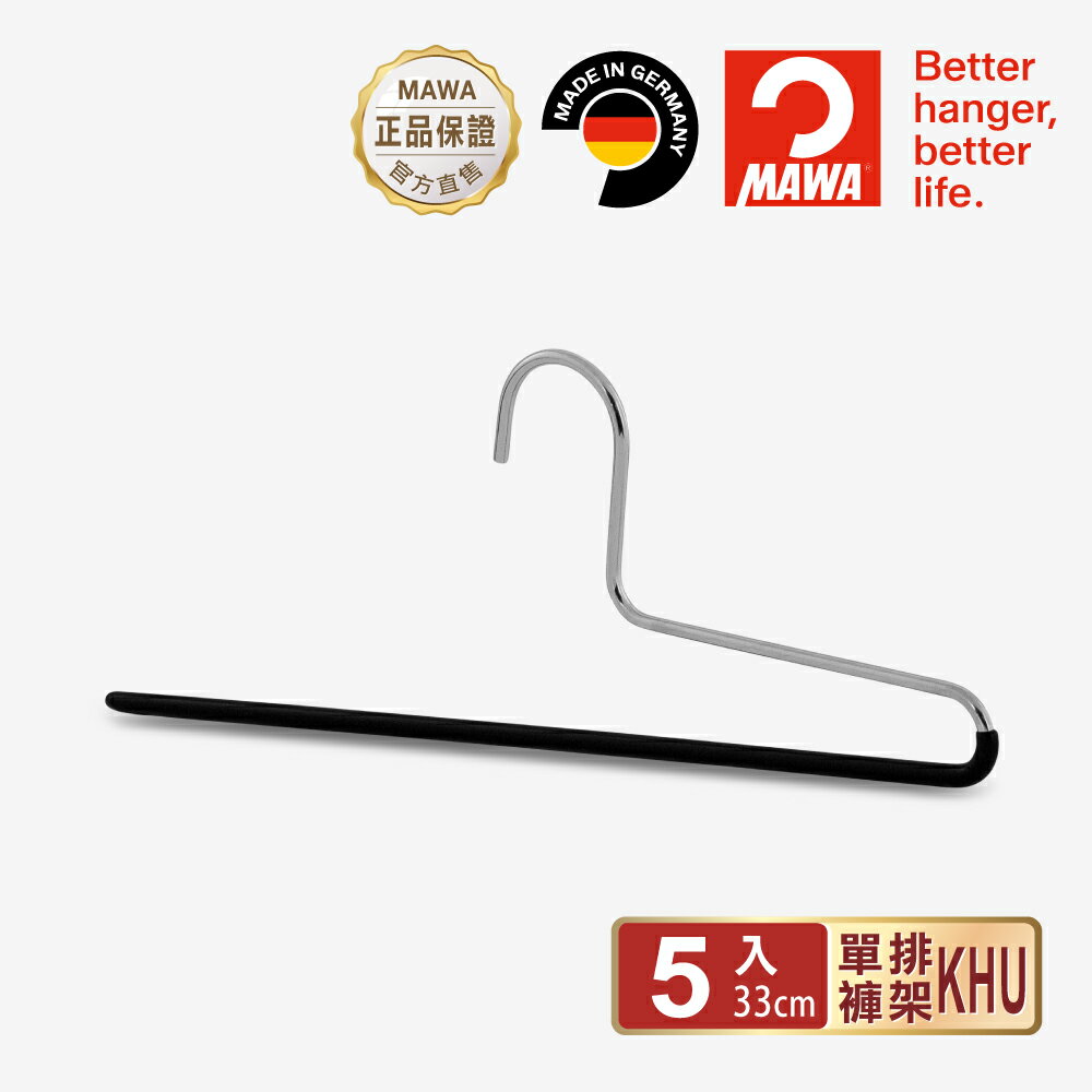 【德國MAWA】德國原裝進口 止滑無毒無痕單排褲架35cm/5入/黑