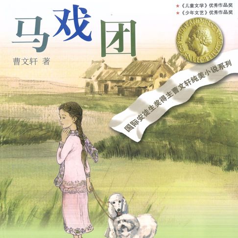 【有聲書】马戏团 0
