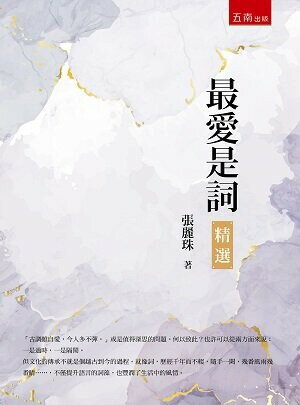 最愛是詞 精選 (1版) 張麗珠 2022 五南
