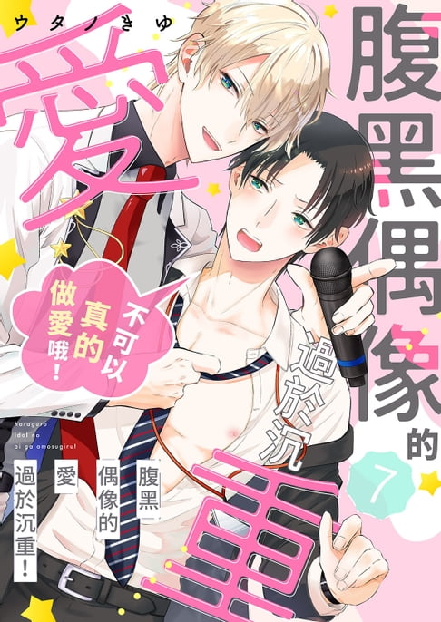 【電子書】腹黑偶像的愛過於沉重！～不可以真的做愛哦！(第7話)完 0