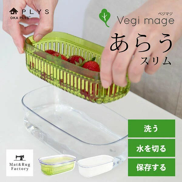 日本製OKA 長型瀝水保鮮盒