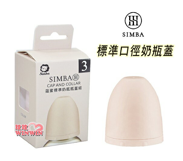 Simba 小獅王辛巴 蘊蜜標準奶瓶瓶蓋組一入裝，標準口徑120ML、240ML奶瓶皆適用