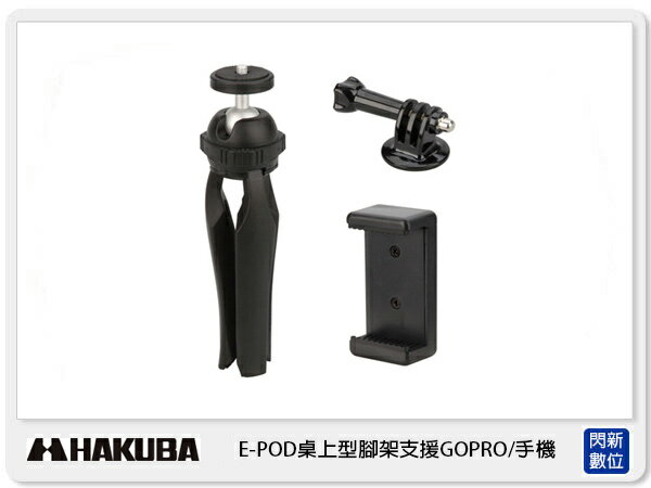 搶券最高折233｜☆閃新☆ HAKUBA E-POD 桌上型腳架支援 GOPRO/手機【CUBE卡最高10%回饋】