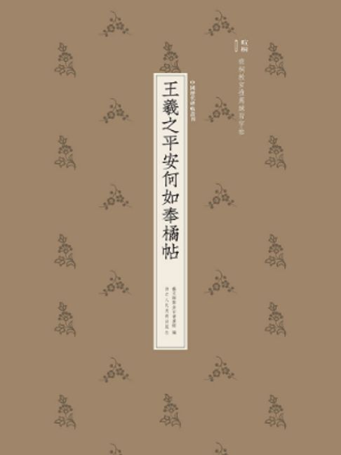 王羲之平安何如奉橘帖【電子書】
