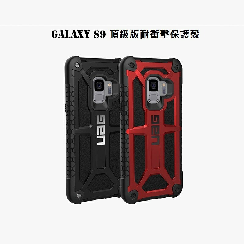 【UAG】Galaxy S9 頂級版耐衝擊保護殻/防摔殼