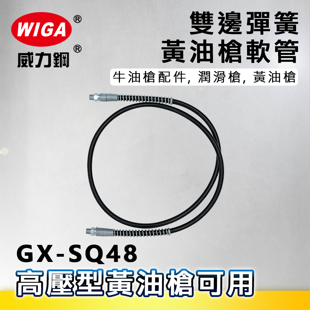 WIGA 威力鋼 GX-SQ48 48吋 雙邊彈簧包覆軟式油管[軟管,牛油槍配件, 潤滑槍, 黃油槍]