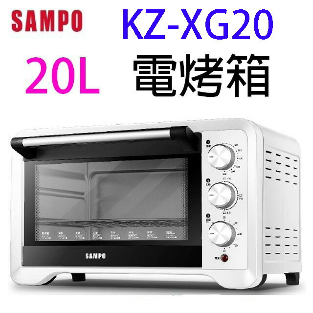 【618年中慶】SAMPO 聲寶 KZ-XG20 20L 電烤箱