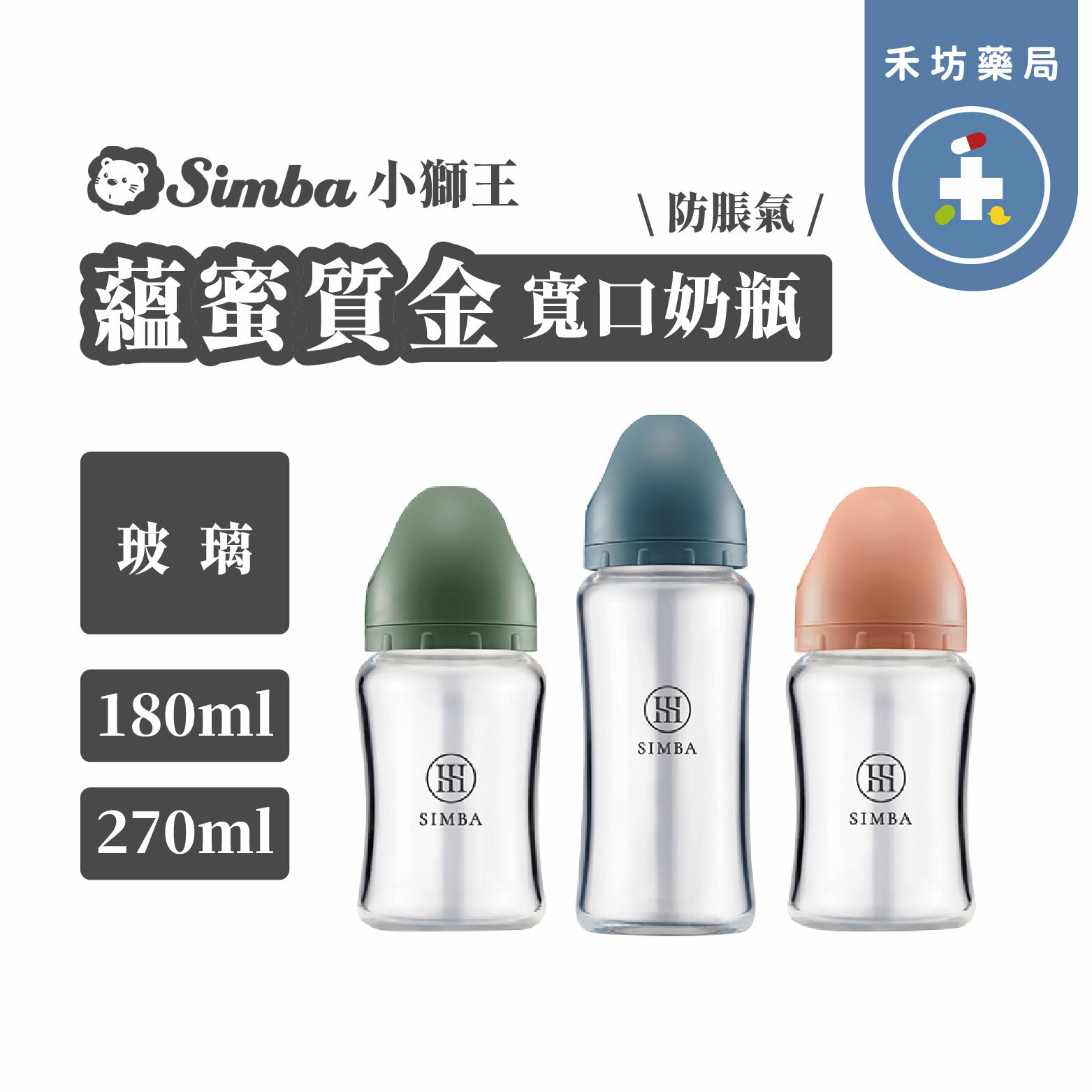 小獅王辛巴Simba 蘊蜜質金 玻璃 寬口奶瓶 防脹氣 (180ml/270ml) 【禾坊藥局】