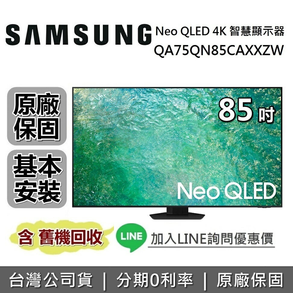 【最後一台!6月領券再97折】SAMSUNG三星 QA85QN85CAXXZW 85吋 QN85C Neo QLED 4K量子智慧連網電視 原廠公司貨