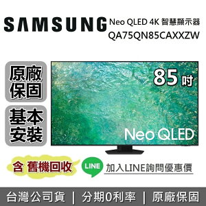 【最後一台!跨店點數22%回饋】SAMSUNG三星 QA85QN85CAXXZW 85吋 QN85C Neo QLED 4K量子智慧連網電視 原廠公司貨