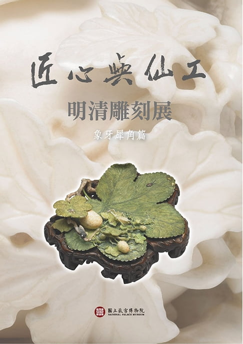 【電子書】匠心與仙工：明清雕刻展【象牙犀角篇】(中文)