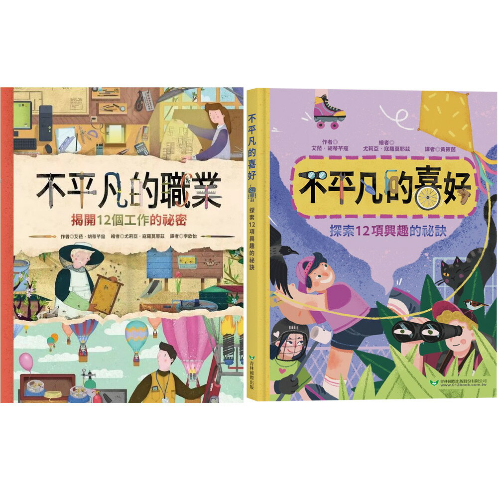 艾菈•胡蒂芊蔻：《不平凡的職業》+《不平凡的喜好》