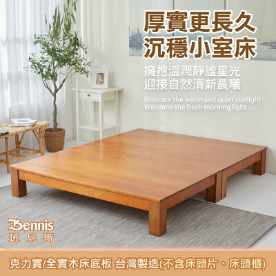 克力實 天然100%全實木床架。3.5尺單人加大(不含床頭)(訂做款無退換貨) /班尼斯國際名床