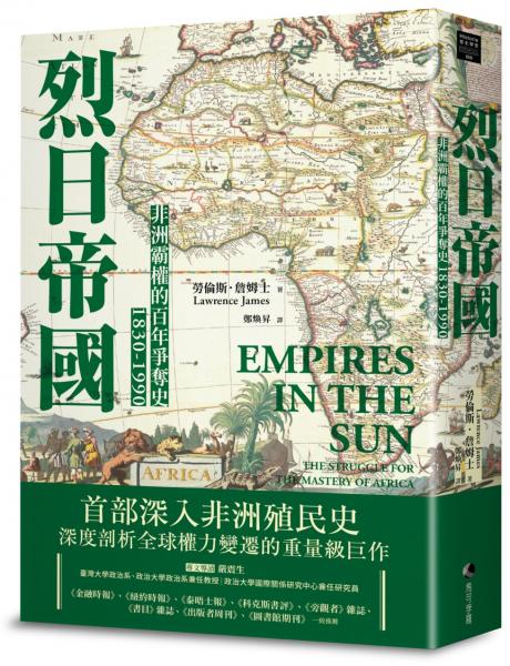 烈日帝國：非洲霸權的百年爭奪史1830-1990【新版】【城邦讀書花園】
