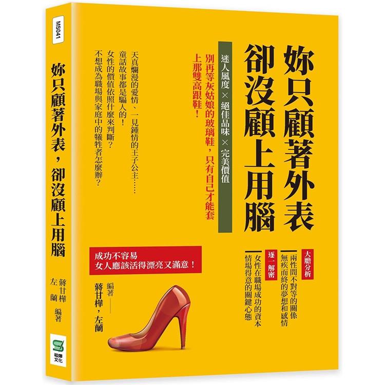 妳只顧著外表，卻沒顧上用腦：迷人風度×絕佳品味×完美價值，別再等灰姑娘的玻璃鞋，只有自己才能套上那雙