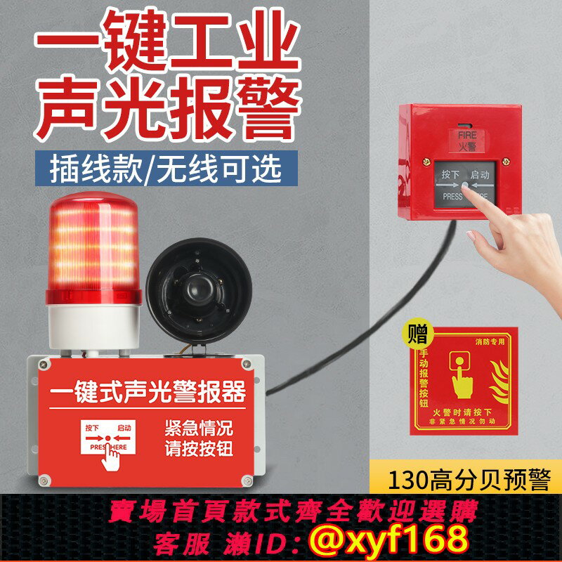 【可開發票】消防一鍵聲光報警器裝置喇叭工業工廠火災警鈴無線聯動應急警報器