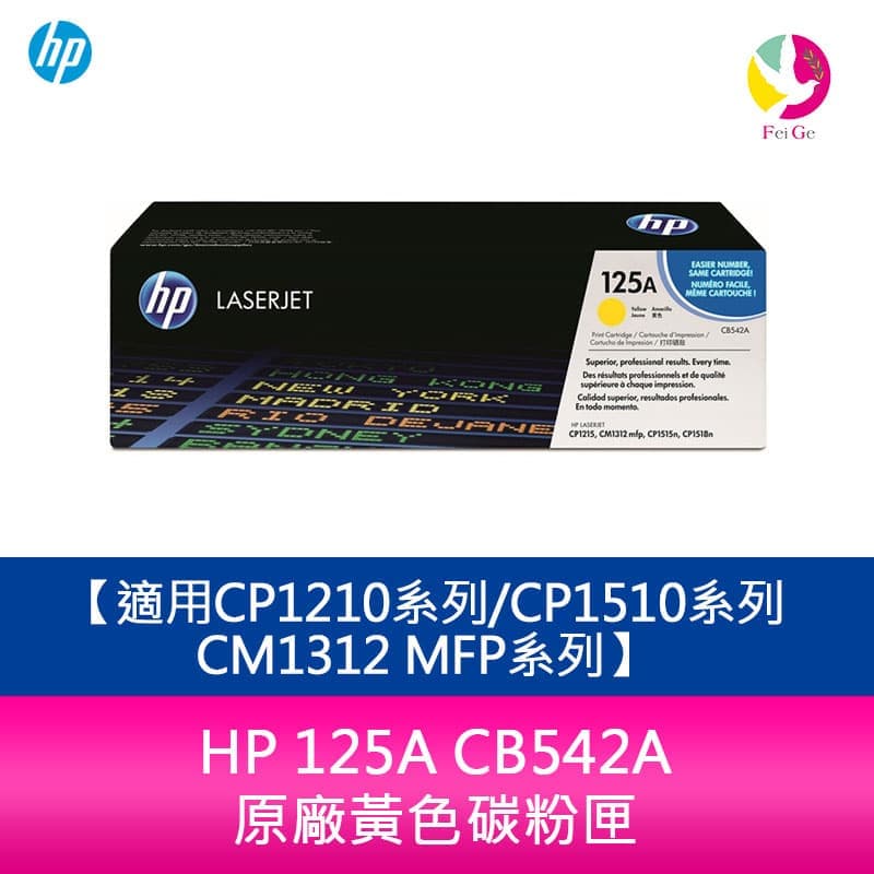 HP 125A CB542A 原廠黃色碳粉匣適用CP1210系列/CP1510系列/CM1312 MFP系列【APP下單4%點數回饋】