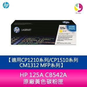 HP 125A CB542A 原廠黃色碳粉匣適用CP1210系列/CP1510系列/CM1312 MFP系列【APP下單最高22%點數回饋】