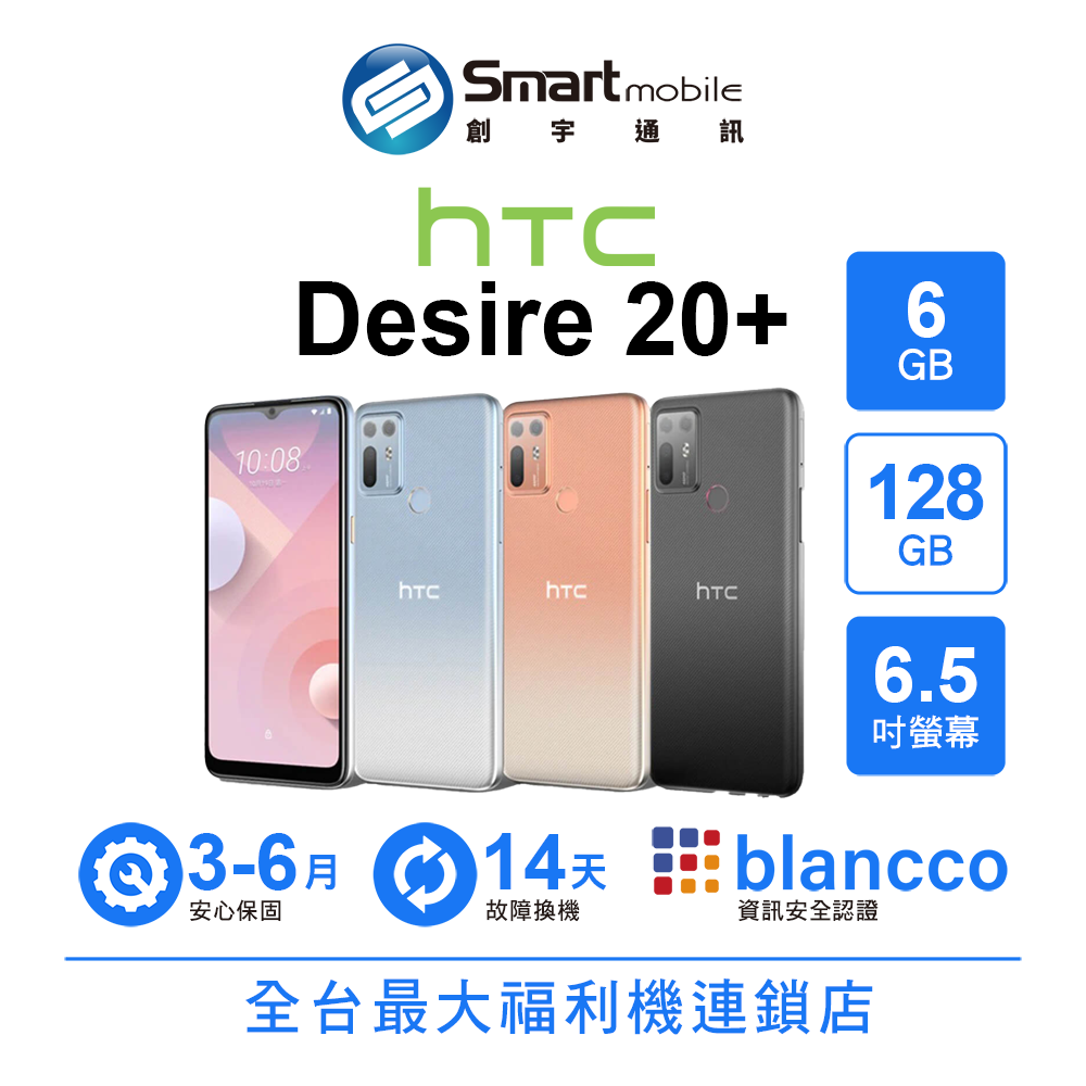 【創宇通訊│福利品】HTC Desire 20+ 6+128GB 6.5吋 三維度立體斜紋 支援夜景模式 NFC 0
