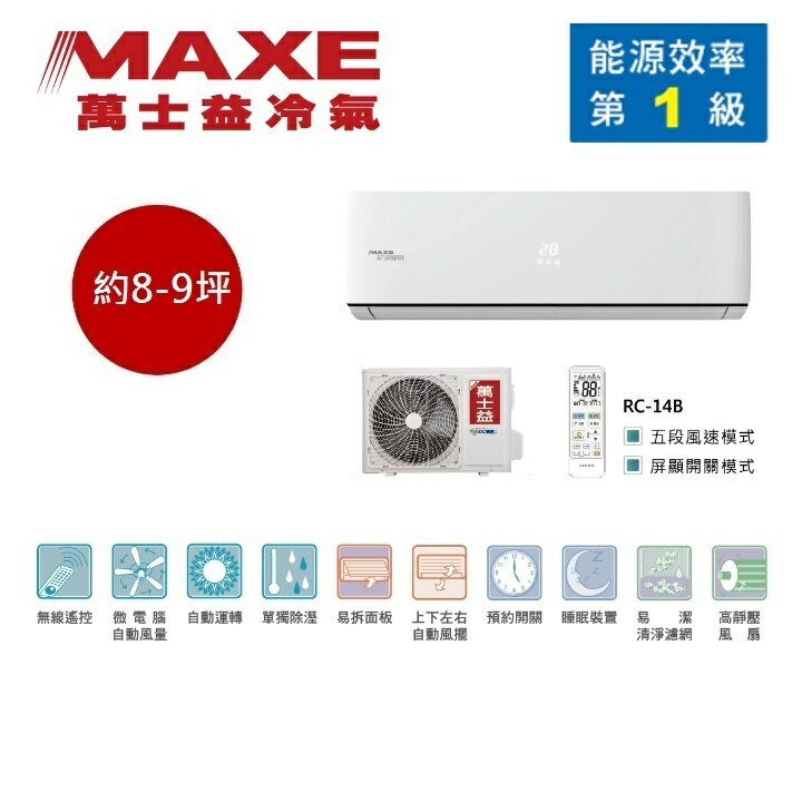 【領券再折+8%點數回饋】MAXE 萬士益 MAS-50PC32/RA-50PC32 變頻冷氣 約8-9坪 5.3KW 含基本安裝舊機回收