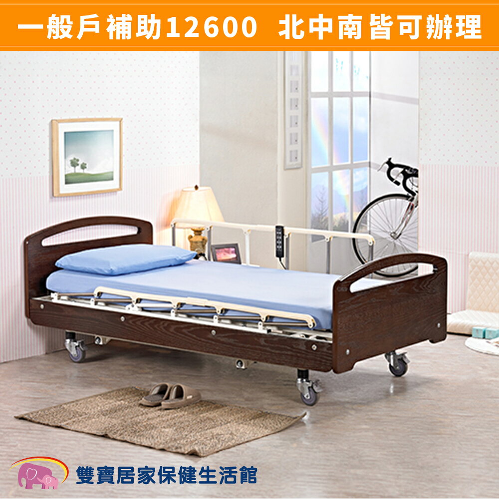 【送四樣好禮】立新電動病床 F03-LA 三馬達護理床 3馬達電動床 電動護理床 電動醫療床 復健床 病床 醫院病床