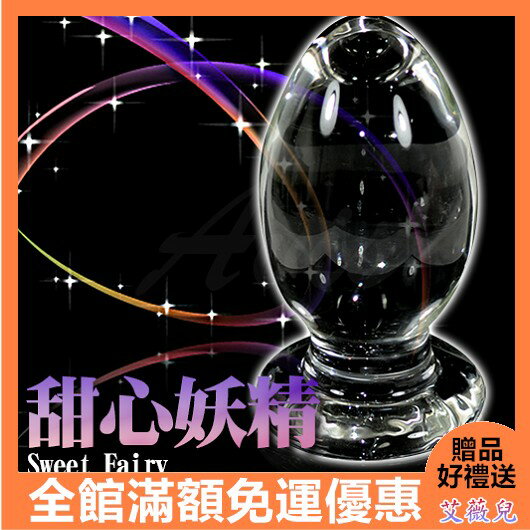 情趣用品 後庭 同志 肛塞 送潤滑液 GLASS 重量級 甜心妖精 肛塞 玻璃水晶後庭冰火棒 Anus 46