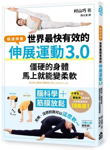 世界最快有效的伸展運動3.0：腦科學＋筋膜放鬆，僵硬的身體馬上就能變柔軟【城邦讀書花園】