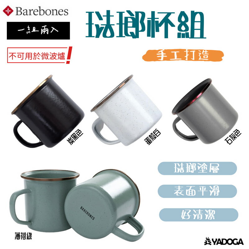 【野道家】Barebones 琺瑯杯組 水杯 杯子 陶瓷杯 茶杯 CKW343/CKW356/CKW393/CKW428