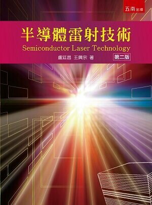 半導體雷射技術 (2版) 盧廷昌、王興宗 2022 五南
