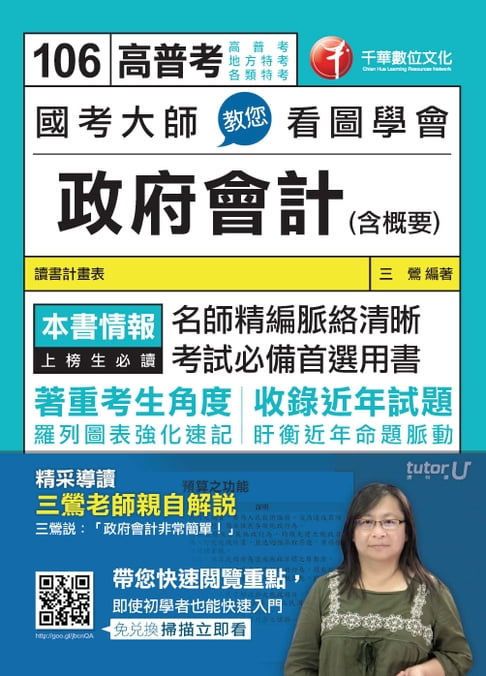 【電子書】106年國考大師教您看圖學會政府會計(含概要)[高普考╱地方特考](千華) 0