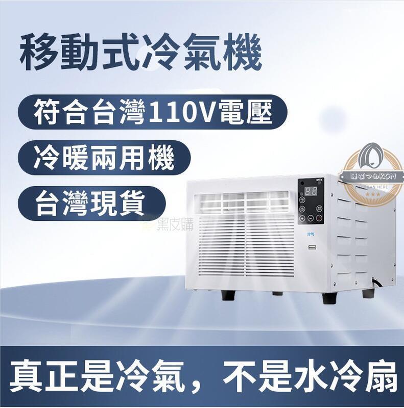 現貨優惠【現貨免運】110V露營冷氣 免安裝 移動空調 移動式冷氣機 迷你空調 迷你冷氣 小冷氣 露營空調 帳篷冷氣 小功率