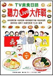 TV美食日語聽力Live大作戰(附MP3) | 拾書所