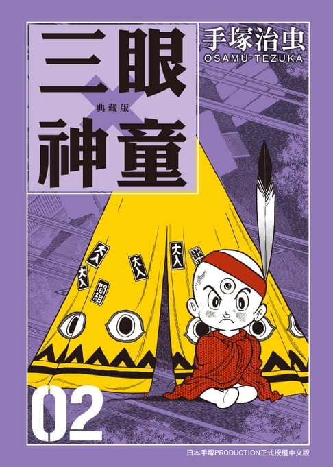 【電子書】三眼神童 典藏版 2
